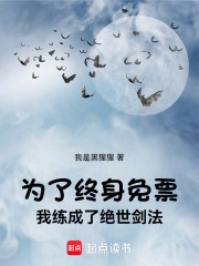 为了终身免票，我练成了绝世剑法