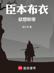 臣本布衣，欲想称帝！