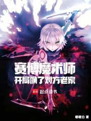 赛博魔术师：开局偷了对方老家