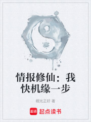 情报修仙：我快机缘一步