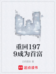 重回1979成为首富