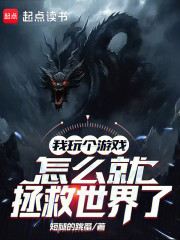 我玩个游戏，怎么就拯救世界了