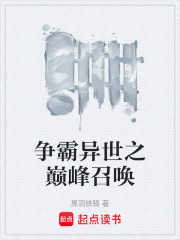 争霸异世之巅峰召唤