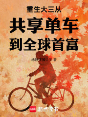 重生大三，从共享单车到全球首富