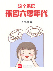 这个系统来自六零年代