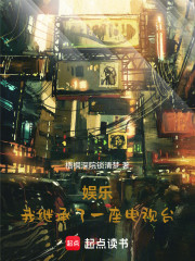 娱乐：我继承了一座电视台