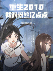 重生2010：我的粉丝亿点点