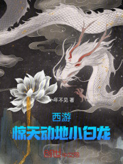 西游：惊天动地小白龙