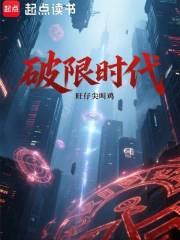 破限时代