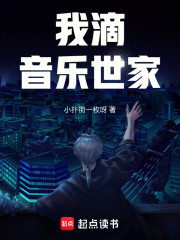 你滴，音乐世家？