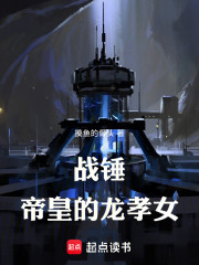 战锤：帝皇的龙孝女