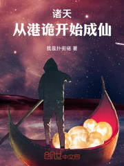 诸天：从港诡开始成仙