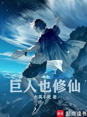 巨人也修仙