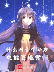 什么叫多个女友也能算纯爱啊