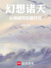 幻想诸天从神威写轮眼开始