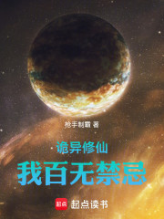 诡异修仙，我百无禁忌