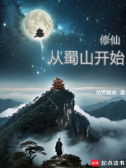 修仙从蜀山开始
