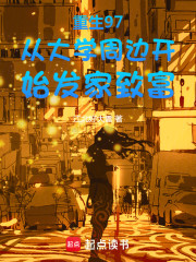 重生97从大学周边开始发家致富