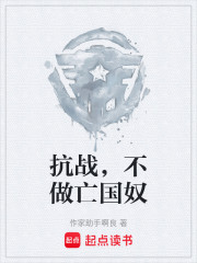 抗战，不做亡国奴