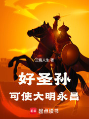 好圣孙，可使大明永昌