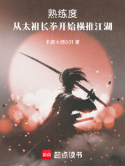 熟练度：从太祖长拳开始横推江湖