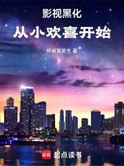 影视黑化：从小欢喜开始