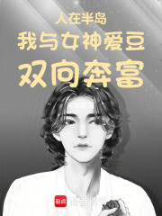人在半岛我与女神爱豆双向奔富