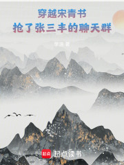 穿越宋青书，抢了张三丰的聊天群