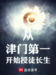 从津门第一开始授徒长生