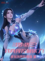斗罗：唐三！我真得控制你了！