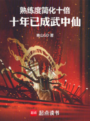 功法十次圆满，我成武道人仙