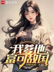 我爹地富可敌国