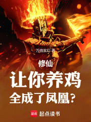 修仙：让你养鸡，全成了凤凰？