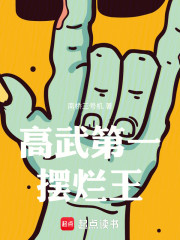 高武第一摆烂王