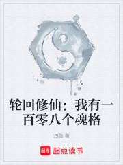轮回修仙：我有一百零八个魂格