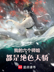 我的六个师姐，都是绝色天骄！