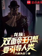 龙族：双面帝王只想要引导人类