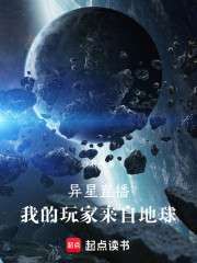 异星直播：我的玩家来自地球！