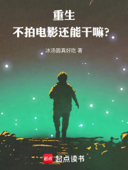 重生不拍电影还能干嘛？