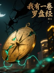 我有一卷罗盘经