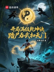 开局满级乾坤诀，踏尸吞武扣天门