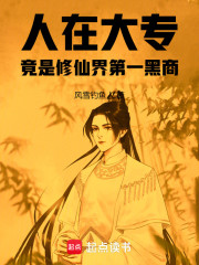 人在大专，竟是修仙界第一黑商