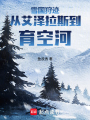 雪国狩迹：从艾泽拉斯到育空河