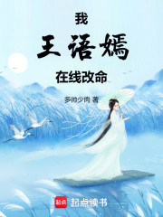 我王语嫣，在线改命