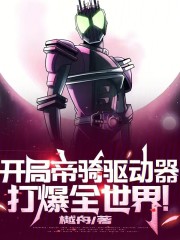 开局帝骑驱动器，打爆全世界！