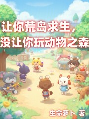 让你荒岛求生，没让你玩动物之森