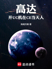 高达：开UC机在CE当天人