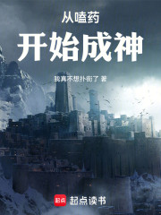 从嗑药开始成神