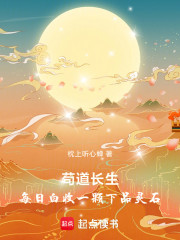 苟道长生：每日白收一颗下品灵石