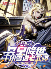 斗罗：冥皇降世，千仞雪破大防了